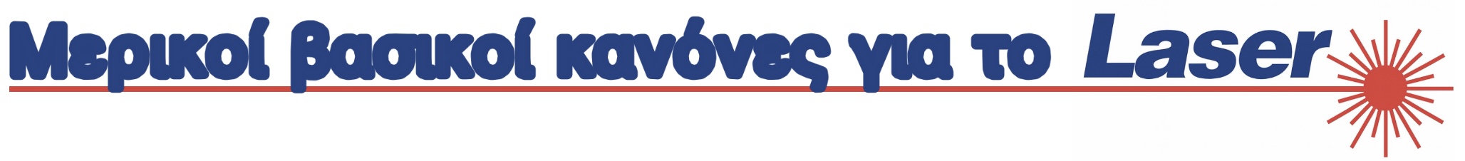 Βασικοί κανόνες Laser