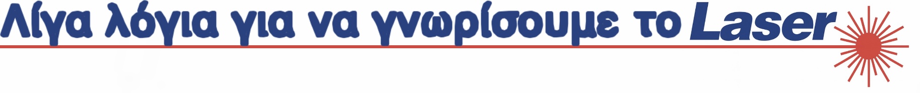 Λίγα λόγια για να γνωρίσουμε το Laser