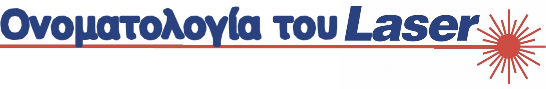 Ονοματολογία του Laser