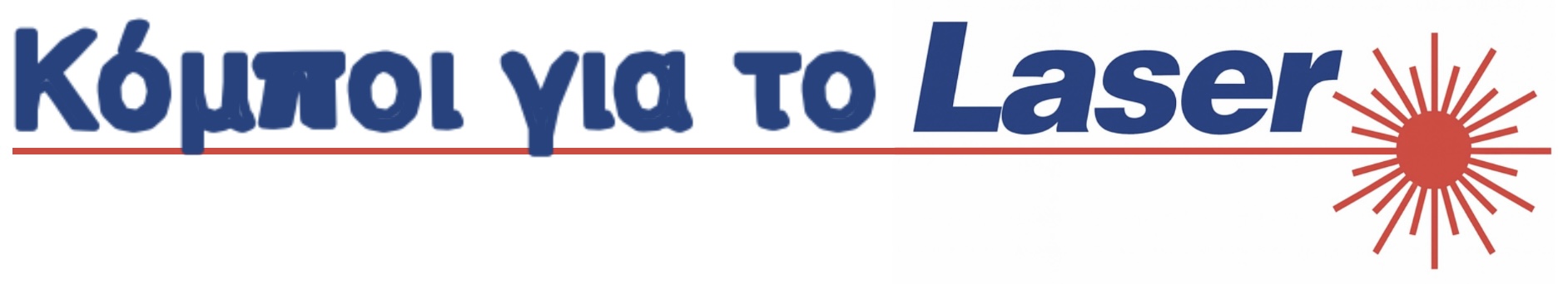 Κόμποι για το Laser