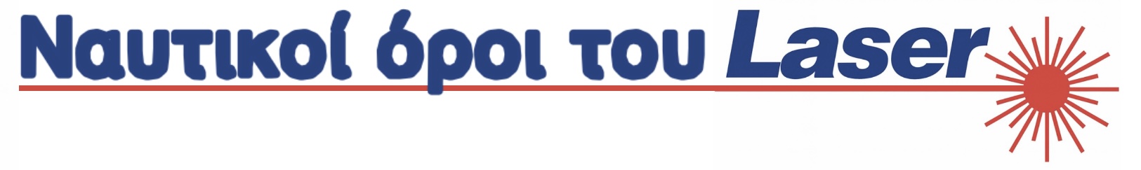 Ναυτικοί όροι του Laser