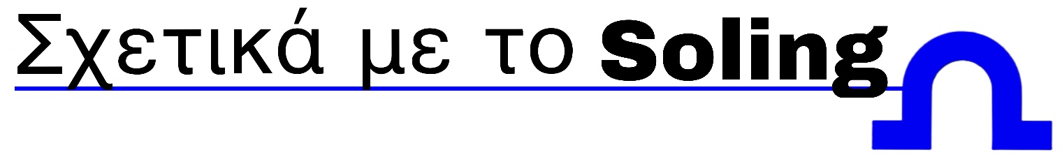 Λίγα λόγια για το Soling
