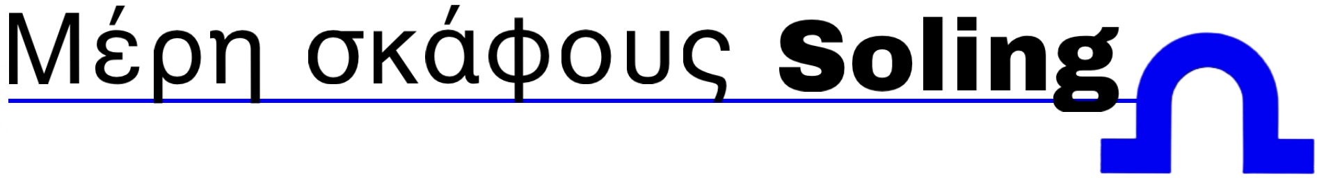 Μέρη του Soling