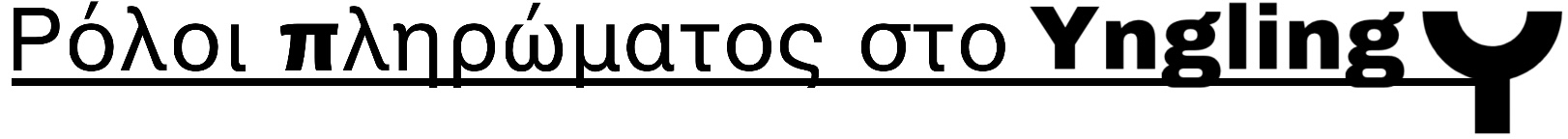Ρόλοι πληρώματος Yngling