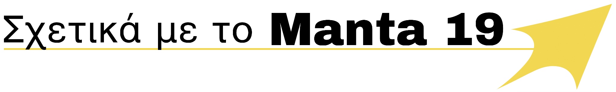 Σχετικά με το Manta 19