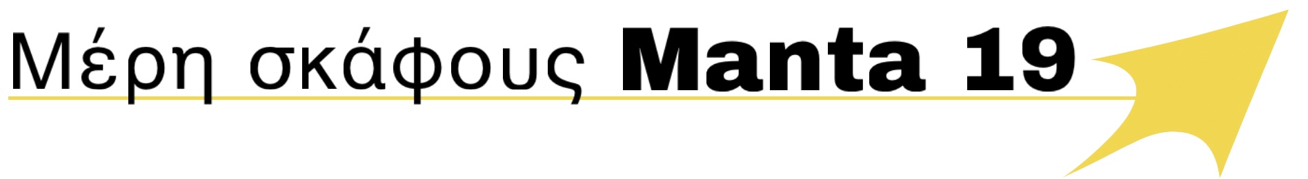 Μέρη του Manta 19