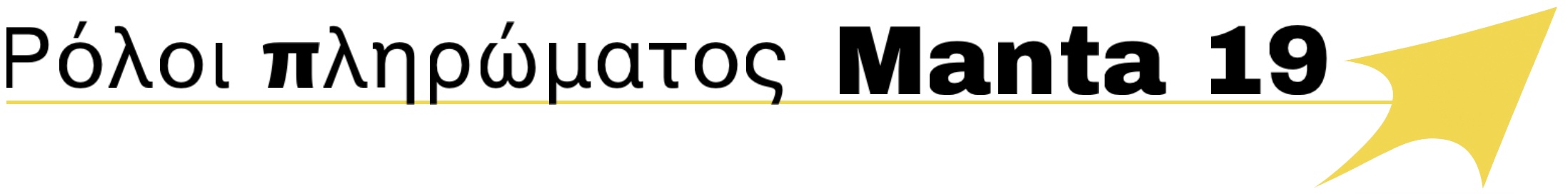 Πλήρωμα και Ρόλοι του Manta 19