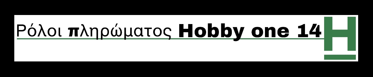 Πλήρωμα του Hobby One 14